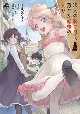 Manga Jigen no Sakeme ni Ochita Teni no Saki de vol.2 (次元の裂け目に落ちた転移の先で 2 (FWコミックス))  / オゼ アキノ
