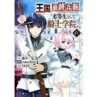 Manga Oukoku no Saishuu Heiki, Rettousei to shite Kishi Gakuin e vol.1 (王国の最終兵器、劣等生として騎士学院へ(コミックス)(1) (ガンガンコミックスUP!))  / TATE & Nekoko. & nauribon