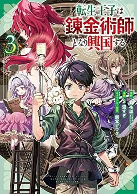 Manga Tensei Ouji wa Renkinjutsushi to Nari Koukoku Suru vol.3 (転生王子は錬金術師となり興国する(3) (ガンガンコミックスUP!))  / S. Kosugi & Shindou Arata & 月夜涙 (GA文庫/SBクリエイティブ刊)