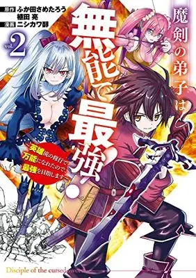 Manga Maken no Deshi wa Munou de Saikyo! vol.2 (魔剣の弟子は無能で最強!~英雄流の修行で万能になれたので、最強を目指します~(コミック)(2) (ガンガンコミックスUP!))  / Nishikawa Jun & ふか田さめたろう・植田亮(SQEXノベル)