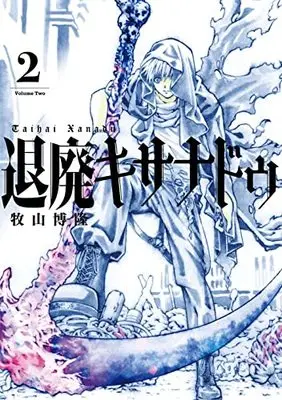 Manga Taihai Kixanadu vol.2 (退廃キサナドゥ(2) (ガンガンコミックスUP!))  / 牧山博隆