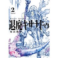 Manga Taihai Kixanadu (退廃キサナドゥ(2) (ガンガンコミックスUP!))  / 牧山博隆