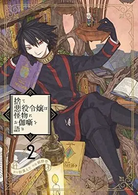 Manga Sute Akuyaku Reijou wa Kaibutsu ni Otogibanashi wo Kataru vol.2 (捨て悪役令嬢は怪物にお伽噺を語る(2) (ガンガンコミックスUP!))  / Kirino Hajime & Akizawa Ede