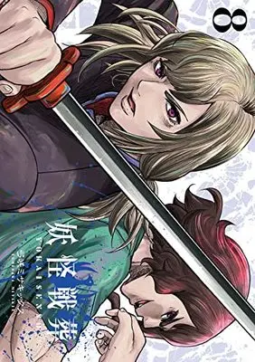 Manga Youkai Sensou vol.8 (妖怪戦葬(8) (ガンガンコミックスUP!))  / Yumisaki Misakikkusu