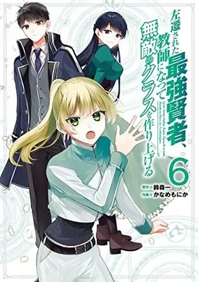 Manga Sasen Sareta Saikyou Kenja, Kyoushi ni Natte Muteki no Class wo Tsukuriageru vol.6 (左遷された最強賢者、教師になって無敵のクラスを作り上げる(6) (ガンガンコミックスUP!))  / Suzumori Ichi & Kaname Monika