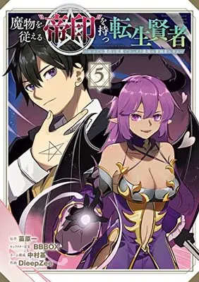 Manga Mamono wo Shitagaeru "Teiin" wo Motsu Tensei Kenja vol.5 (魔物を従える“帝印"を持つ転生賢者 ~かつての魔法と従魔でひっそり最強の冒険者になる~(5) (ガンガンコミックスUP!))  / Nakamura Moto & BBBOX & DieepZee & Naehara Hajime