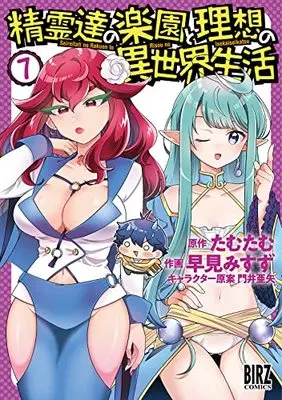 Manga Seirei-tachi no Rakuen to Risou no Isekai Seikatsu vol.7 (精霊達の楽園と理想の異世界生活 (7) (バーズコミックス))  / Kadoi Aya & Tamutamu & Misuzu Hayami