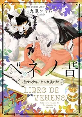 Manga Veneno Sho (ベネノ書: ~旅する少年とギルガ族の獣~ (バーズコミックス リンクスコレクション))  / Kuju Siam