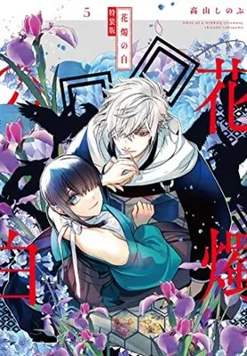 Special Edition Manga with Bonus Kashoku no Shiro vol.5 (花燭の白 5巻 特装版 (5) (ZERO-SUMコミックス))  / Takayama Shinobu