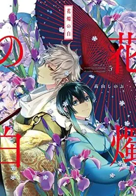 Manga Kashoku no Shiro vol.5 (花燭の白 5巻 (5) (ZERO-SUMコミックス))  / Takayama Shinobu
