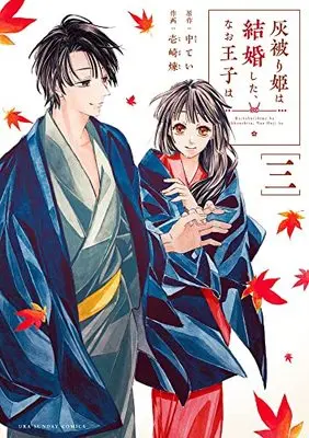 Manga Haikaburihime wa Kekkonshita, Nao Ouji wa vol.3 (灰被り姫は結婚した、なお王子は (3))  / Ichizaki Ren