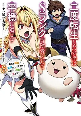 Manga Nido Tensei shita Shounen wa S-Rank Boukensha Toshite Heion ni Sugosu: Zense ga Kenja de Eiyuu Datta Boku wa Raise dewa Jimi ni Ikiru vol.6 (二度転生した少年はSランク冒険者として平穏に過ごす ~前世が賢者で英雄だったボクは来世では地味に生きる~(6) (ガンガンコミックスUP!))  / 十一屋 翠・がおう & Iikeshita