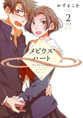 Manga Dear Tear vol.2 (メビウスハート ―ディアティア外伝― 2 (書籍扱い楽園コミックス))  / Kazuma Kowo