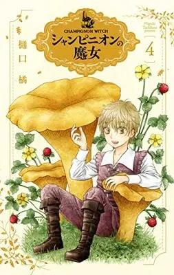 Manga Champignon no Majo vol.4 (シャンピニオンの魔女(4): 花とゆめコミックス)  / Higuchi Tachibana