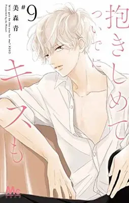Manga Will you be the one for me? XOXO (Dakishimete Tsuideni Kiss mo) vol.9 (抱きしめて ついでにキスも 9 (マーガレットコミックス))  / Mimori Ao