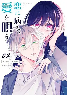 Manga Koi ni Yami, Ai wo Utau vol.2 (恋に病み、愛を唄う(2): 裏少年サンデーコミックス)  / Sazame Zuke