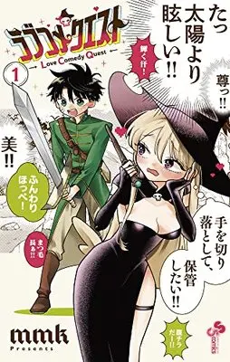 Manga Love Come Quest vol.1 (ラブコメクエスト(1): 少年サンデーコミックス)  / mmk