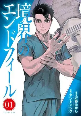 Manga Kyoukai no Endophil vol.1 (境界のエンドフィール 1 (ヤングジャンプコミックス))  / Ahn Dongshik