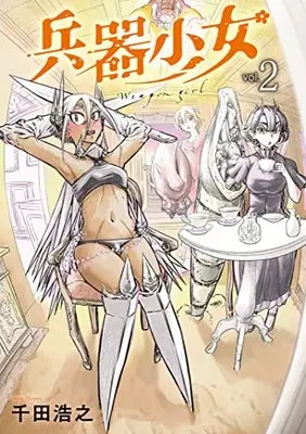 Manga Heiki Shoujo (Weapon Girl) vol.2 (兵器少女 2 (ヤングジャンプコミックス))  / Senda Hiroyuki
