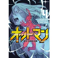 Manga OTTOMAN vol.4 (オットマン―OTTOMAN― 4 (ヤングジャンプコミックス))  / Kanazawa Shinnosuke
