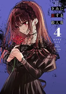 Manga Kimi ni Koisuru Satsujinki vol.4 (きみに恋する殺人鬼(4): 裏少年サンデーコミックス)  / Akiyama Enma