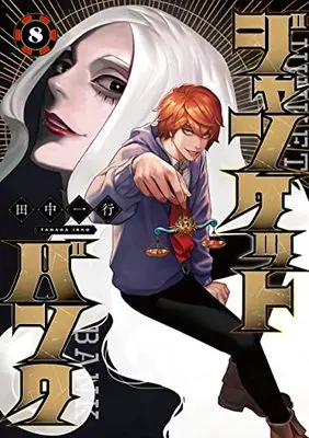 Manga Junket Bank vol.8 (ジャンケットバンク 8 (ヤングジャンプコミックス))  / Tanaka Kazuyuki