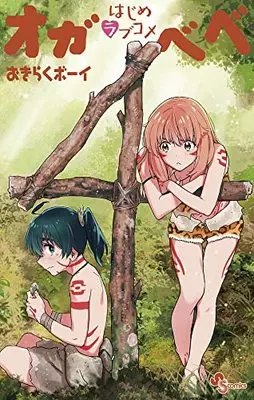 Manga World's First Romcom: Oga & Bebe vol.4 (はじめラブコメ オガベベ(4): 少年サンデーコミックス)  / Okiraku Boy