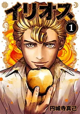 Manga Illios vol.1 (イリオス 1 (ヤングジャンプコミックス))  / Enjoji Masaki