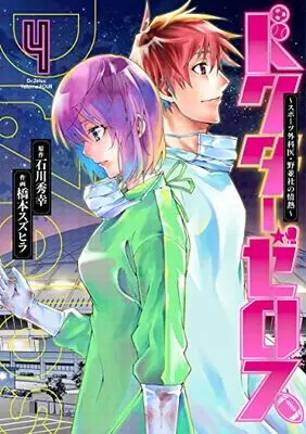 Manga Doctor Zelos ~Sports Gekai Nonami Yashiro no Jounetsu~ vol.4 (ドクターゼロス 4 ~スポーツ外科医・野並社の情熱~ (ヤングジャンプコミックス))  / Hashimoto Suzuhira