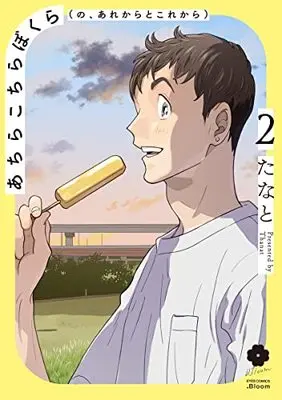 Manga Achira Kochira Bokura (no, Are kara to Kore kara) vol.2 (あちらこちらぼくら(の、あれからとこれから) 2 (eyesコミックス))  / Thanat