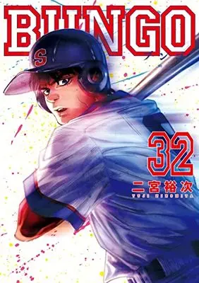 Manga Bungo vol.32 (BUNGO―ブンゴ― 32 (ヤングジャンプコミックス))  / Ninomiya Yuuji
