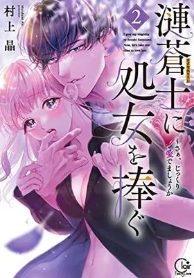 Manga Sazanami Souji ni Shojo wo Sasagu ~ Saa, Jikkuri Medemashou ka vol.2 (漣蒼士に処女を捧ぐ~さあ、じっくり愛でましょうか2 (Clair TLcomics))  / Murakami Aki