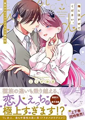 Manga Ore ni Sosogasete Kudasai. - Okute Succubus to Gochisou Miseinen (俺に注がせてください。~奥手サキュバスとごちそう美青年(下) (Clair TLcomics))  / Koko Tooru