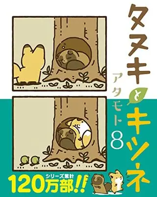 Manga Tanuki to Kitsune vol.8 (タヌキとキツネ 8 (リラクトコミックス))  / Atamoto