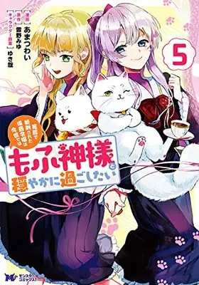 Manga Enzai De Shokei Sareta Koushaku Reijou Wa Konse De Wa Mofu Kami-Sama To Odayaka Ni Sugoshitai vol.5 (冤罪で処刑された侯爵令嬢は今世ではもふ神様と穏やかに過ごしたい (5) (モンスターコミックスf))  / Amatsuwai