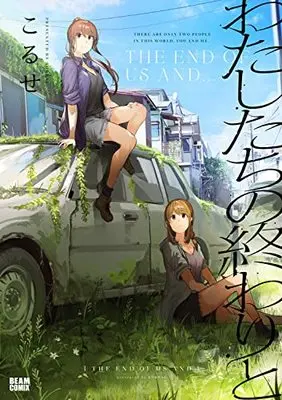 Manga Watashitachi no Owari to (わたしたちの終わりと (ビームコミックス)) 