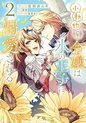 Manga Shoudoubutsu-kei Reijou wa Koori no Ouji ni Dekiai Sareru vol.2 (小動物系令嬢は氷の王子に溺愛される (2) (フロース コミック))  / 佐和井 ムギ