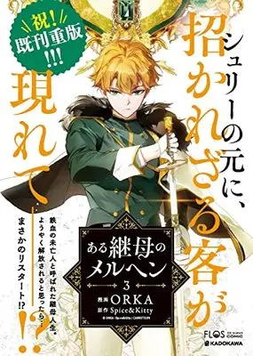 Manga Aru Keibo no Meleuhen (Eotteon Gyemonimui Meleuhen) vol.3 (ある継母のメルヘン 3 (フロース コミック))  / ORKA