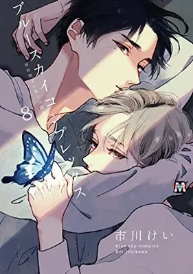 Special Edition Manga with Bonus Blue Sky Complex vol.8 (ブルースカイコンプレックス8 初回限定小冊子付特装版 (マーブルコミックス))  / Ichikawa Kei