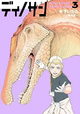 Manga Dinosan (Dinosaur Sanctuary) vol.3 (ディノサン 3)  / Kinoshita Itaru
