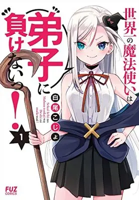 Manga Sekaiichi no Mahou Tsukai wa Deshi ni Makenai! vol.1 (世界一の魔法使いは弟子に負けないっ!1 (芳文社コミックス))  / 白尾こじょ