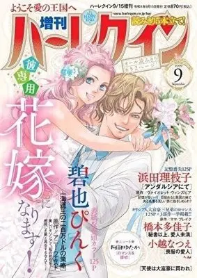 Magazine Zoukan Harlequin (増刊ハーレクイン9号 (ハーレクイン増刊)) 