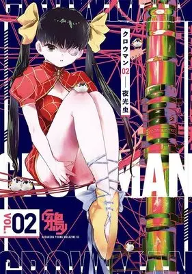 Manga CROWMAN vol.2 (クロウマン(2) (ヤンマガKCスペシャル))  / 夜光虫
