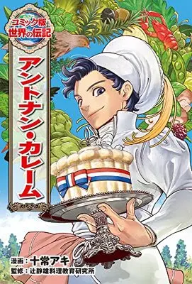 Manga Antoine Carême (アントナン・カレーム) 