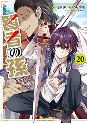 Manga Kenja no Mago vol.20 (賢者の孫 (20) (角川コミックス・エース))  / Ogata Shunsuke
