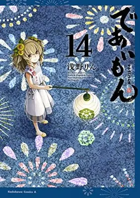 Manga Deaimon vol.14 (であいもん (14) (角川コミックス・エース))  / Asano Rin
