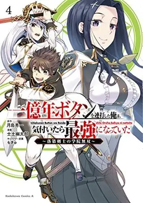 Manga Ichioku-nen Button wo Renda shita Ore wa, Kizuitara Saikyou ni Natteita: Rakudai Kenshi no Gakuin Musou vol.4 (一億年ボタンを連打した俺は、気付いたら最強になっていた ~落第剣士の学院無双~ (4) (角川コミックス・エース))  / Shido Yuutarou