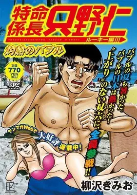 Manga Tokumei Kakarichou Tadano Hitoshi (特命係長 只野仁 ルーキー編 灼熱のバブル (講談社プラチナコミックス))  / Yanagisawa Kimio