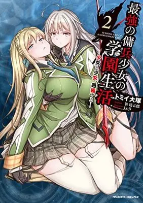 Manga Saikyou no Youhei Shoujo no Gakuen Seikatsu vol.2 (最強の傭兵少女の学園生活 ―少女と少女、邂逅する― 2) 