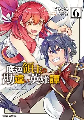 Manga Teihen Ryoushu no Kanchigai Eiyuutan vol.6 (底辺領主の勘違い英雄譚 6 (ガルドコミックス))  / Parabola